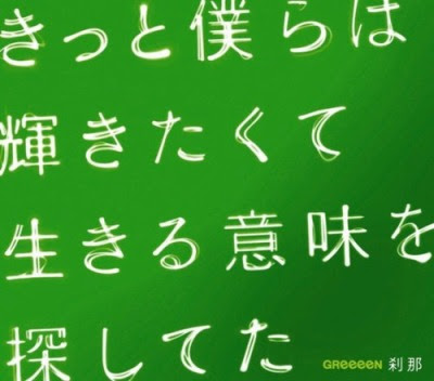 Greeeen 刹那 生きる意味を感じる切なさと刹那さの曲 ミューズログ