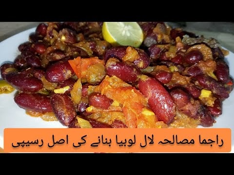 lal lobia recipe by cooking with sahiba| rajma recipe pakistani recipe|rajma masala recipe