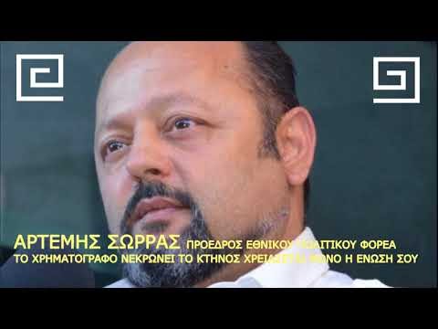 ΤΟ ΧΡΗΜΑΤΟΓΡΑΦΟ ΝΕΚΡΩΝΕΙ ΤΟ ΚΤΗΝΟΣ ΧΡΕΙΑΖΕΤΑΙ ΜΟΝΟ Η ΕΝΩΣΗ ΣΟΥ. 16/05/2018