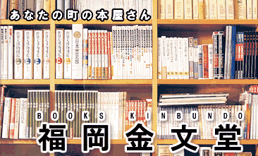 福岡金文堂 あなたの町の本屋さん