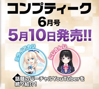 Vチューバー コンプティークのcmに月ノ美兎委員長が映ってる キズナアイ ミライアカリも登場 Vtuberアンテナ