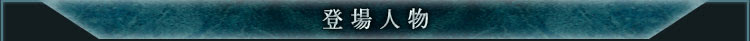 登場人物