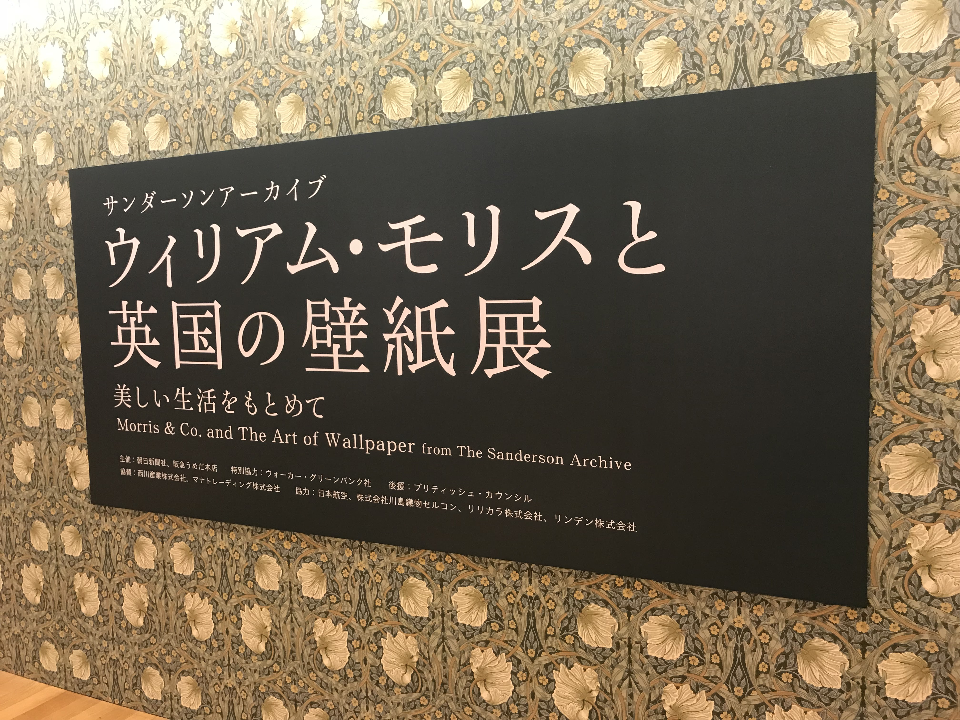 すまいの窓口hale ウィリアム モリスと英国の壁紙展 に行ってきました