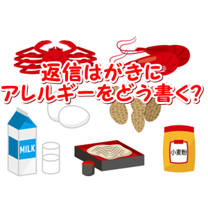結婚式の招待状の返信でアレルギーある場合ない場合の書き方 ビジネスマナーを知って仕事力アップ