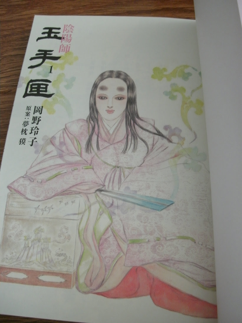岡野玲子 夢枕獏 陰陽師玉手匣 第一卷 御宅生活