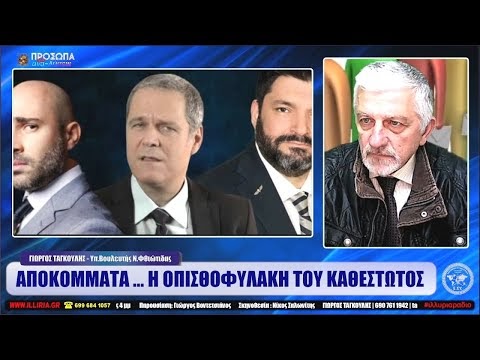 ΑΠΟΚΟΜΜΑΤΑ ... Η ΟΠΙΣΘΟΦΥΛΑΚΗ ΤΟΥ ΚΑΘΕΣΤΩΤΟΣ | ΓΙΩΡΓΟΣ ΤΑΓΚΟΥΛΗΣ | ΙΛΛΥΡΙΑ WEB TV