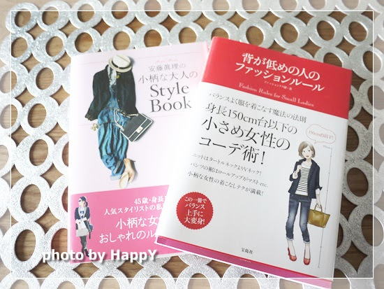 小柄な大人のバイブル スタイルブックを買ったよ U150 アンダー１５０ 身長が小さくても似合う服探し