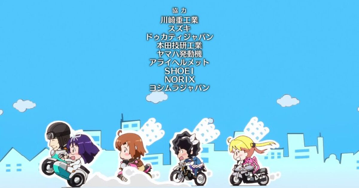 バイクアニメ ばくおん の協力企業がガチすぎてヤバイ 相当期待されてるらしい Togetter