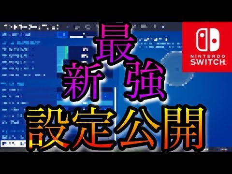 フォートナイト スイッチ設定の最新版おすすめ 感度 編集 建築はこうしよう Better Life