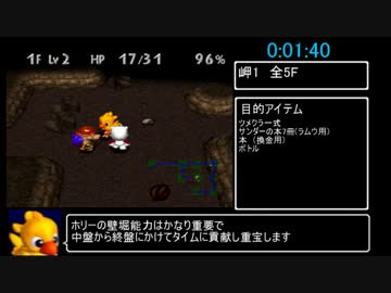 お勧めニコニコ動画紹介 チョコボの不思議なダンジョン2 真ed Rta 4 15 49 Part1