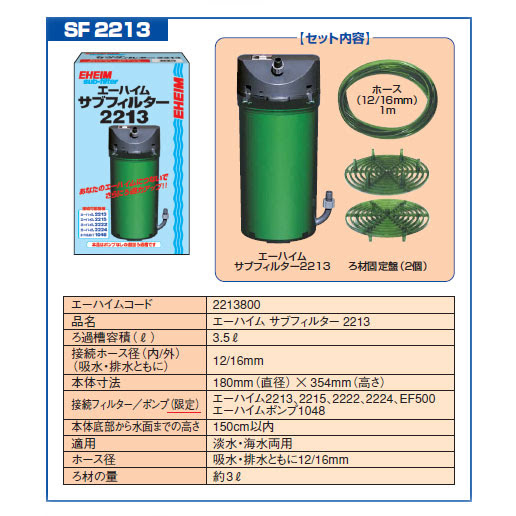 エーハイム サブフィルター2213 レヨンベールアクア