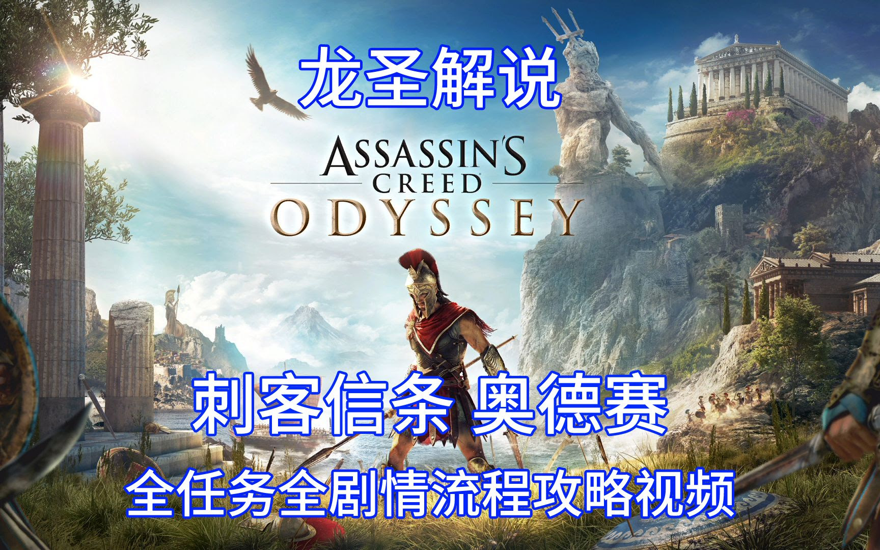 龙圣 刺客信条奥德赛 全任务全剧情流程攻略 哔哩哔哩 Bilibili