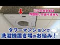 画像 洗濯 機 マンション 239798-洗濯機 マンション スペース