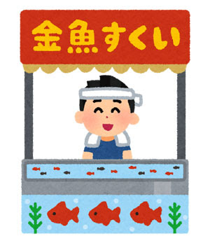 金魚すくい屋さん体験記 金魚すくい本舗 金魚屋の息子