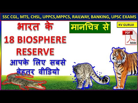 18 Biosphere reserve of India I भारत के 18 जीव मण्डल निचय KV Guruji