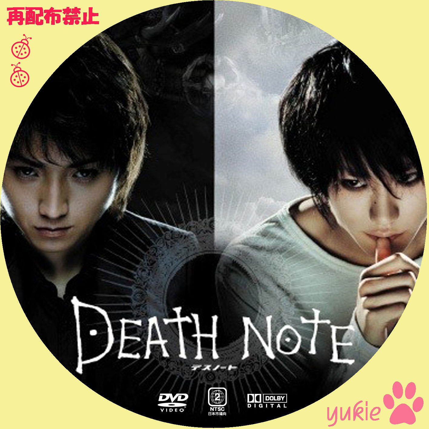 デスノート デスノートthe Last Name ｌ Change The World Yukieのラベル作り