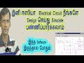 How to Design Electrical circuit with free Simulation software in Tamil | Yuvatamiltech