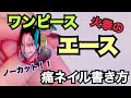 エース one piece ネイル 856878-One piece エース 声優