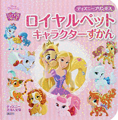 レビュー ロイヤルペット キャラクターずかん ウィスカーヘイブン初心者に必携の１冊 ディズニーファンブログ 魔法にかけられた
