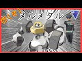 √無料でダウンロード！ ��ケモンgo メルメタル pvp 196996-ポケモンgo メルメタル pvp 個体値