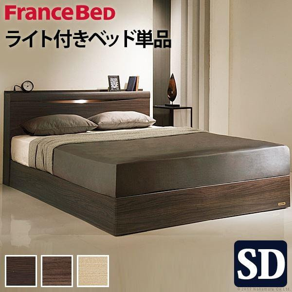 最安値正規品販売 フランスベッド 宮付き 照明付 ベッド 収納なし セミダブル ベッドフレームのみ ミディアムブラウン 代引不可 お手頃価格即出荷
