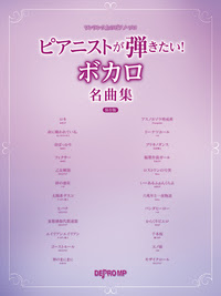 ワンランク上のピアノ ソロ ピアニストが弾きたい ボカロ名曲集 保存版 株式会社デプロmp 楽譜出版のデプロmp