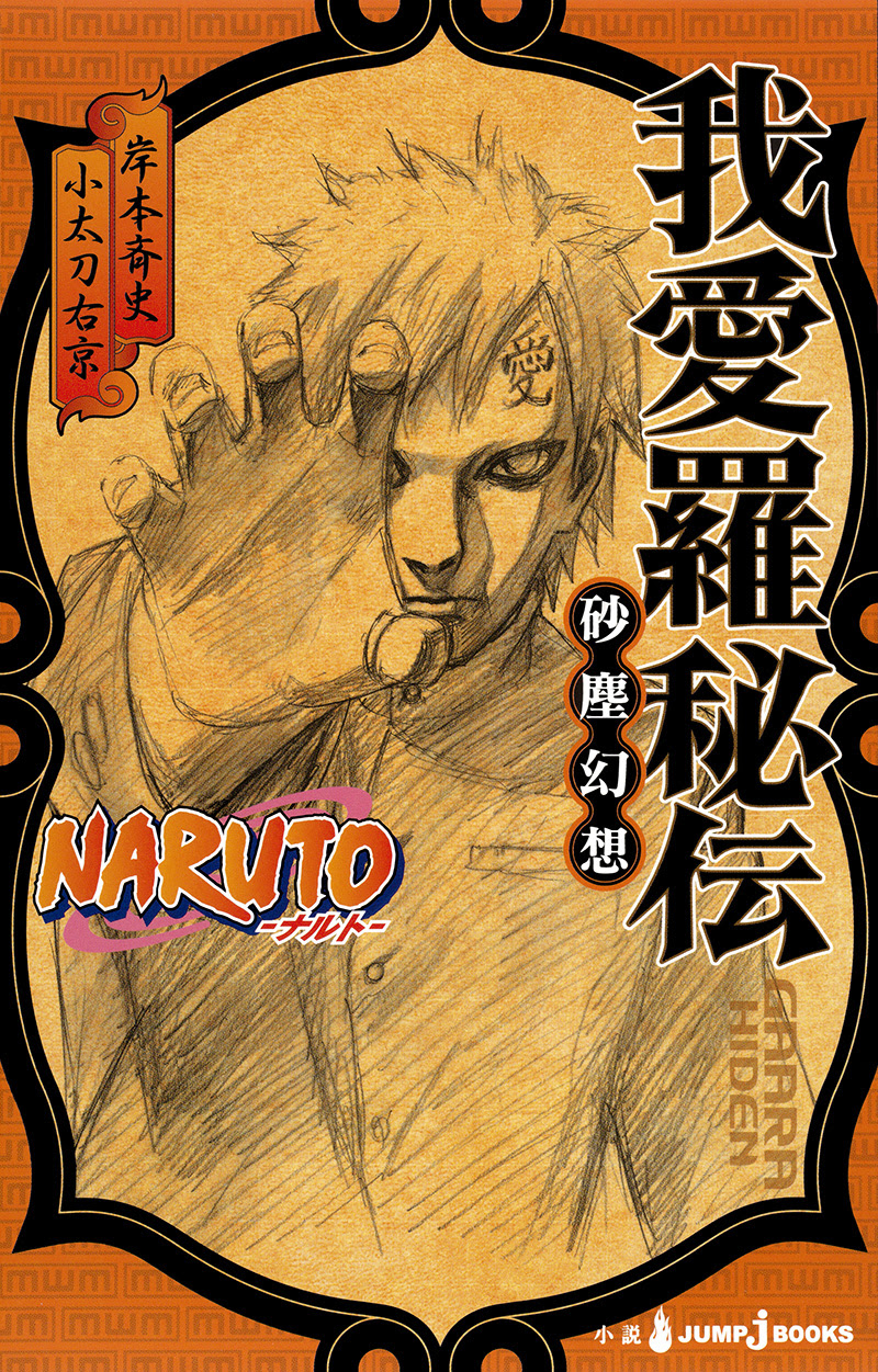 Naruto ナルト 我愛羅秘伝 砂塵幻想 書籍情報 Jump J Books 集英社