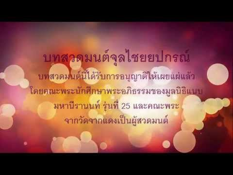 บทสวดมนต์จุลไชยปกรณ์