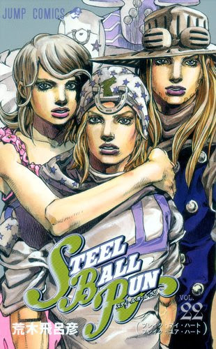 いにしえのjojoﾌｧﾝより Steel Ball Run スティール ボール ラン 22 荒木 飛呂彦 著 ｍａｋｅｕｐ ｌｉｆｅ メイクアップ ライフ