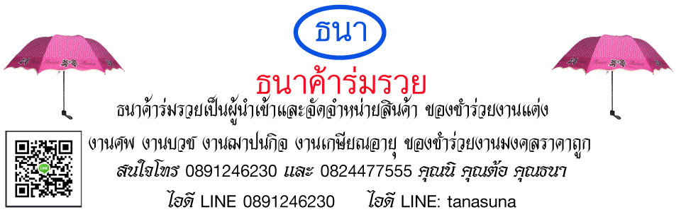 <b><b>ของชำร่วย</b>งานศพ</b>