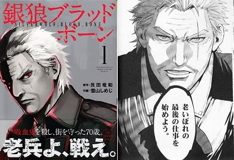 大炎上 銀狼ブラッドボーン 1巻 元バンパイアハンターの老人が再び戦いに身を投じる