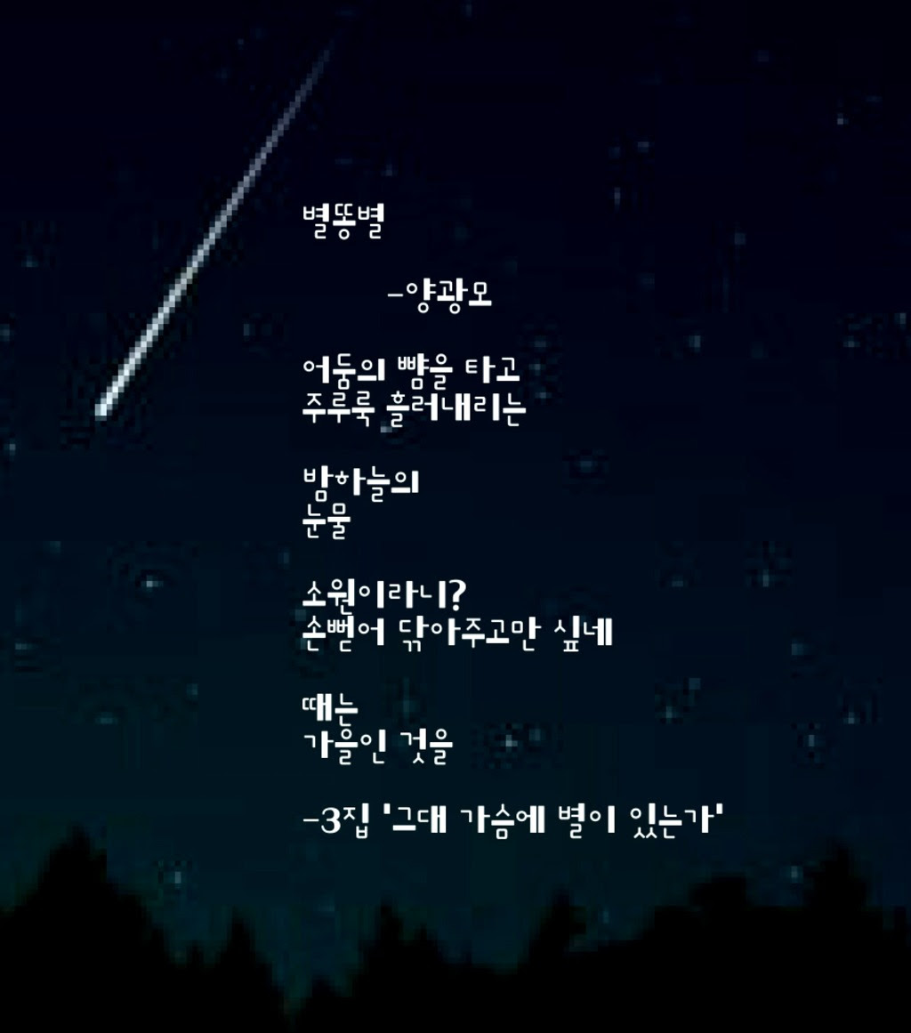 별똥별/양광모