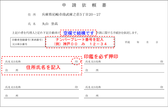 申請依頼書の書き方 神戸 大阪 名義変更 代行センター