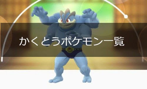 ポケモンgo かくとうタイプのポケモン一覧 ポケモンgo攻略まとめwiki Gamebox デジタルカードゲーム攻略情報サイト