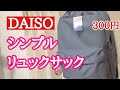 いろいろ ダイソー リュック 2019 696812-ダイソー リュック 2019