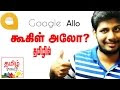 Google Allo vs JIO Chat | Tamil Today | Tech review by John Santhosh
