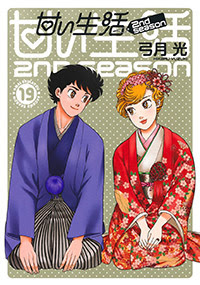 甘い生活 2nd Season 漫画公式サイト 最新情報 試し読み 集英社グランドジャンプ公式サイト