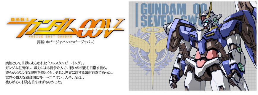 機動戦士ガンダム００ｖ キャラクター紹介