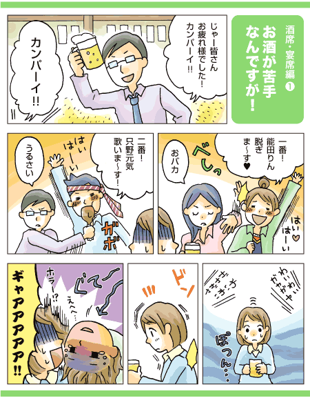 お酒が苦手 飲み会が苦手 どうしよう 新入社員お悩み相談所