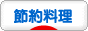 にほんブログ村 料理ブログ 節約料理へ