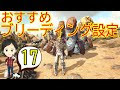 200以上 ark ブリーディング 設定 おすすめ ps4 687253