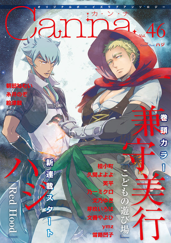 オリジナルボーイズラブアンソロジーｃａｎｎａ ｖｏｌ ４６ ハジ 著 文 プランタン出版 版元ドットコム