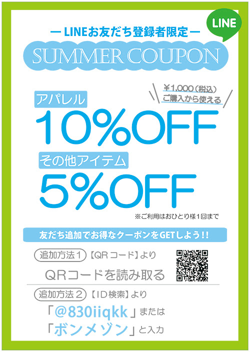 Lineお友だち限定 Summer Coupon 生活雑貨ボンメゾン