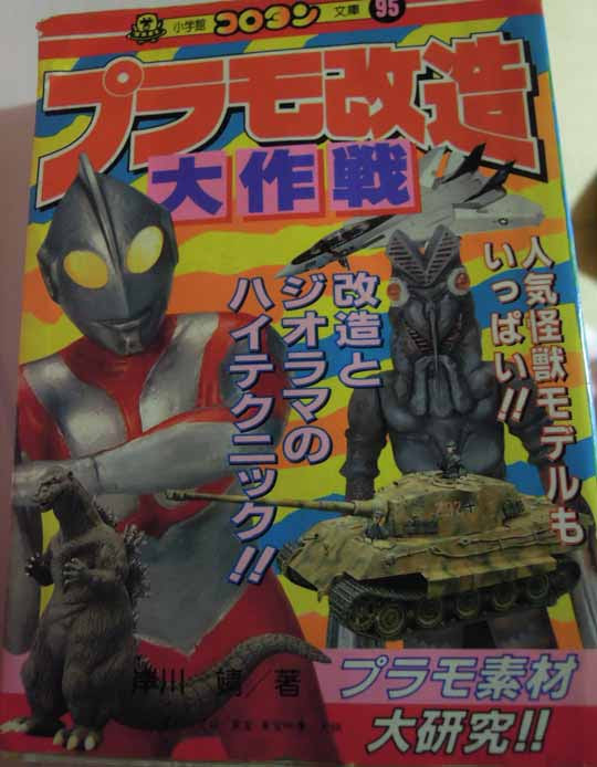 思い出の大百科シリーズ 8 プラモ改造大作戦 ホビーのごった煮