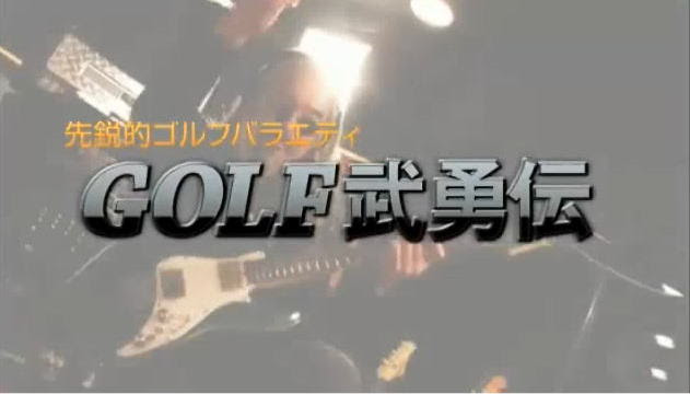 ゴルフ武勇伝にて ごるふな日々