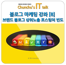 블로그 마케팅 강좌 [8] 브랜드 블로그 상위노출 포스팅의 빈도
