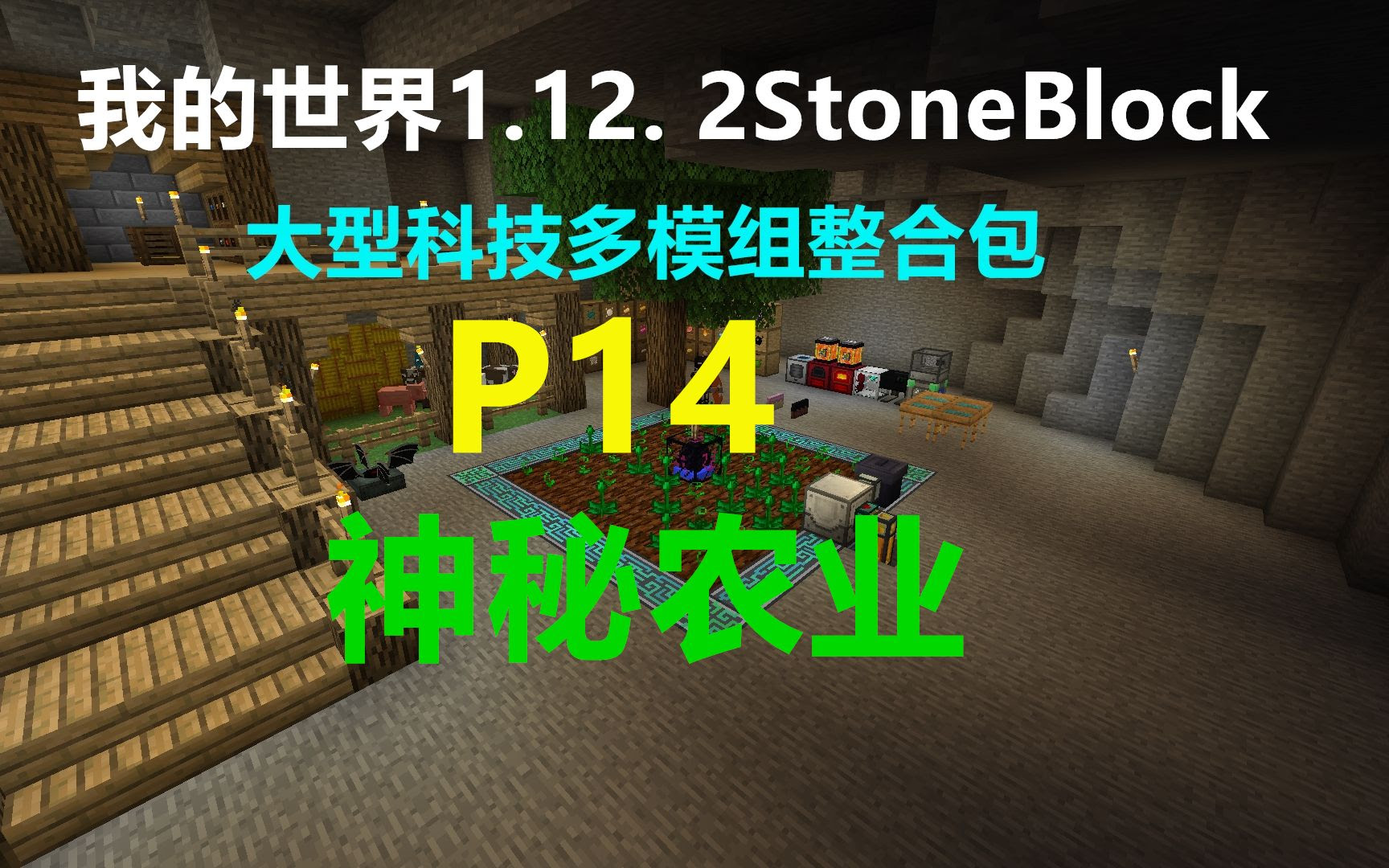 我的世界1 12 2 Stoneblock P14 神秘农业大型科技多模组整合包生存minecraft小峰解说 哔哩哔哩 Bilibili