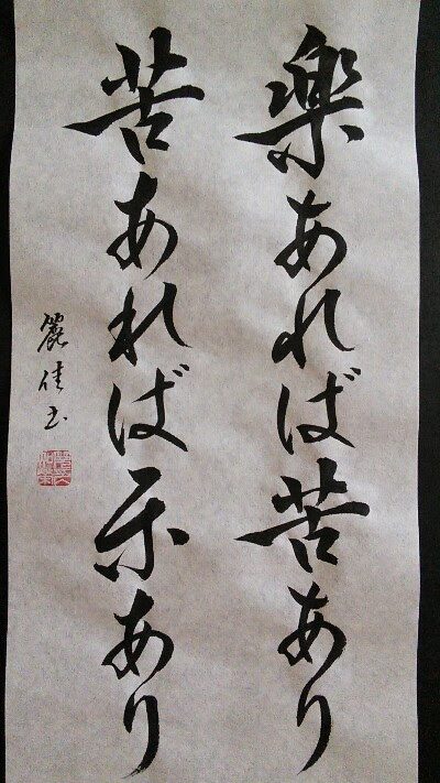 麗佳先生の彩り文字 楽あれば苦あり 苦あれば楽あり