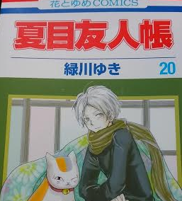 夏目友人帳 巻ネタバレ内容と感想 21巻発売日予想 Tvも メガネの底力