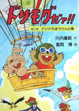 ドリモグだァ 昭和のテレビアニメ 特撮ヒーロー